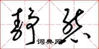 梁锦英静态草书怎么写