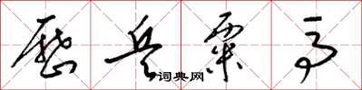 梁锦英历兵粟马草书怎么写