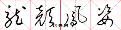 梁锦英龙颜凤姿草书怎么写