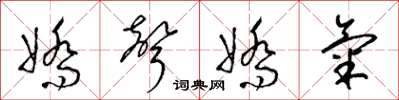 梁锦英娇声娇气草书怎么写