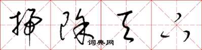 梁锦英扫除天下草书怎么写