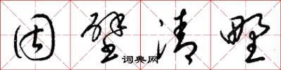 梁锦英固壁清野草书怎么写
