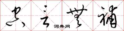 梁锦英空言无补草书怎么写