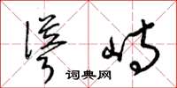 梁锦英耸峙草书怎么写