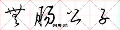 梁锦英无肠公子草书怎么写