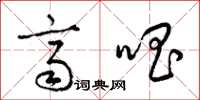 梁锦英齐唱草书怎么写