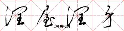 梁锦英润屋润身草书怎么写