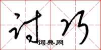梁锦英讨巧草书怎么写
