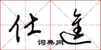 梁锦英仕进草书怎么写