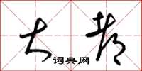 梁锦英大都草书怎么写