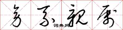 梁锦英旁系亲属草书怎么写