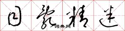 梁锦英目乱精迷草书怎么写