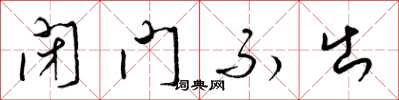 梁锦英闭门不出草书怎么写