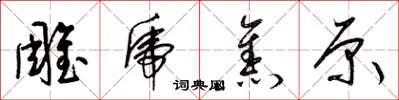 梁锦英雕虎焦原草书怎么写