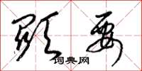 梁锦英显要草书怎么写