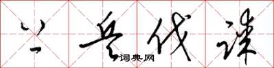 梁锦英上兵伐谋草书怎么写