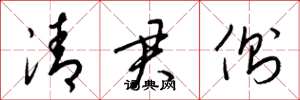 梁锦英清君侧草书怎么写