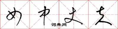 梁锦英女中丈夫草书怎么写