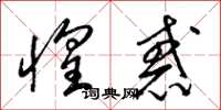 梁锦英惶惑草书怎么写