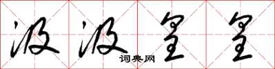梁锦英汲汲皇皇草书怎么写