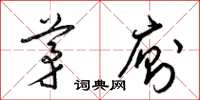梁锦英茅厕草书怎么写