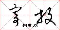 梁锦英寄放草书怎么写