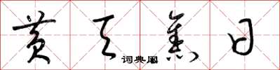 梁锦英黄天焦日草书怎么写