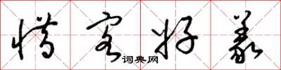梁锦英惜客好义草书怎么写