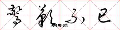 梁锦英惊叹不已草书怎么写