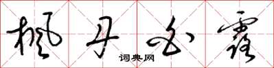 梁锦英枫丹白露草书怎么写