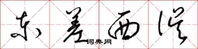 梁锦英东差西误草书怎么写