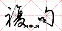 梁锦英复句草书怎么写