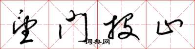 梁锦英望门投止草书怎么写