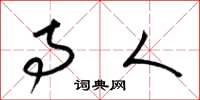 梁锦英寺人草书怎么写
