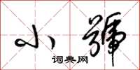 梁锦英小号草书怎么写