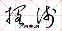 梁锦英搁浅草书怎么写