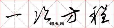 梁锦英一次方程草书怎么写