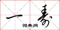 梁锦英一寿草书怎么写