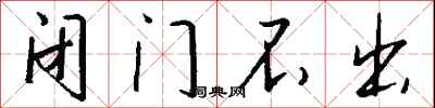 钱沛云闭门不出行书怎么写