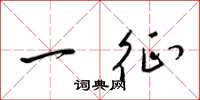 梁锦英一征草书怎么写
