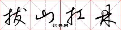 梁锦英拔山扛鼎草书怎么写