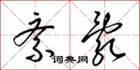 梁锦英紊乱草书怎么写