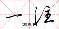 梁锦英一注草书怎么写