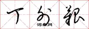 梁锦英丁外艰草书怎么写