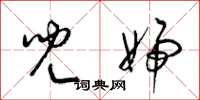 梁锦英儿妇草书怎么写