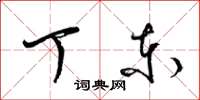 梁锦英丁东草书怎么写