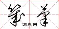 梁锦英几笔草书怎么写