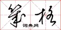 梁锦英几格草书怎么写