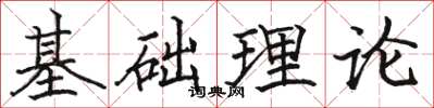 骆恒光基础理论楷书怎么写