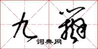 梁锦英九辩草书怎么写